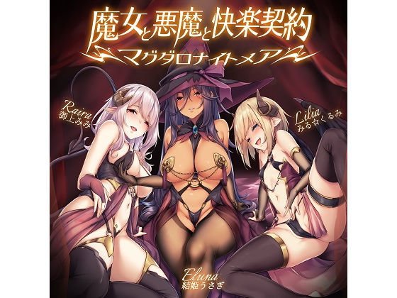 魔女と悪魔と快楽契約=マグダロナイトメア=