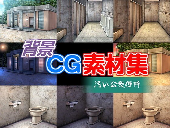 著作権フリー背景CG素材「汚い公衆便所」