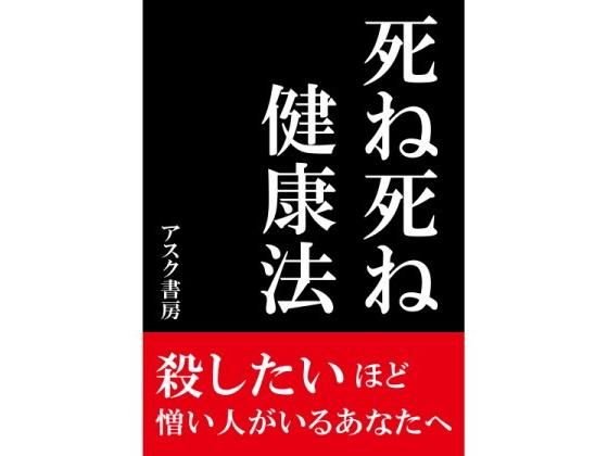 死ね死ね健康法〜殺したいほど 憎い人がいるあなたへ〜