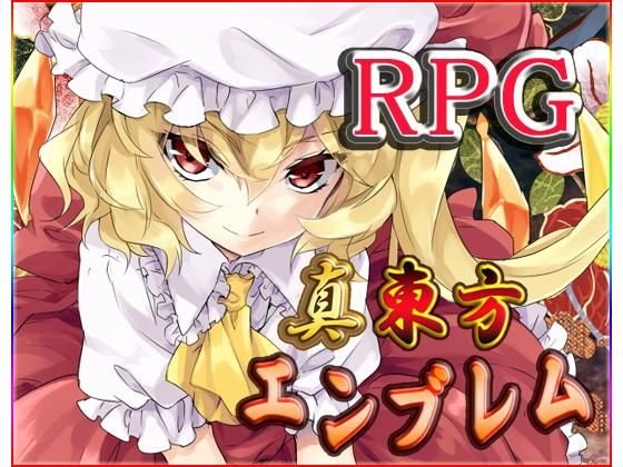 真・東方エンブレム2 メイン画像