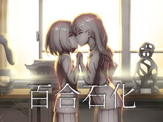 百合石化