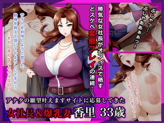 ＃アナタの願望叶えますサイトに応募してきた女社長＆爆乳妻 香里 33歳