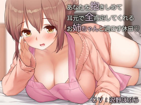 あなたを抱きしめて耳元で全肯定してくれるお姉ちゃんと過ごす休日【バイノーラル】