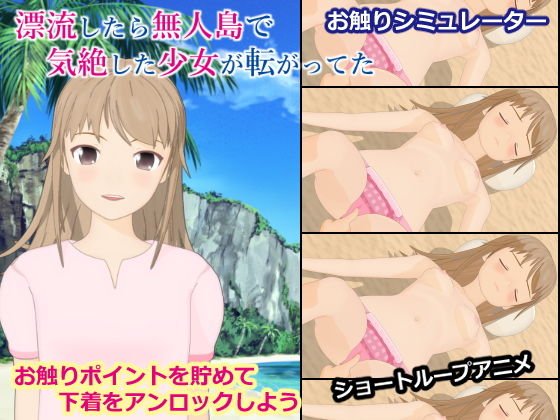 漂流したら無人島で気絶した少女が転がってた メイン画像