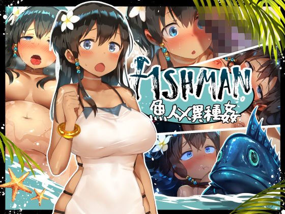 FISHMAN魚人×異種姦 メイン画像