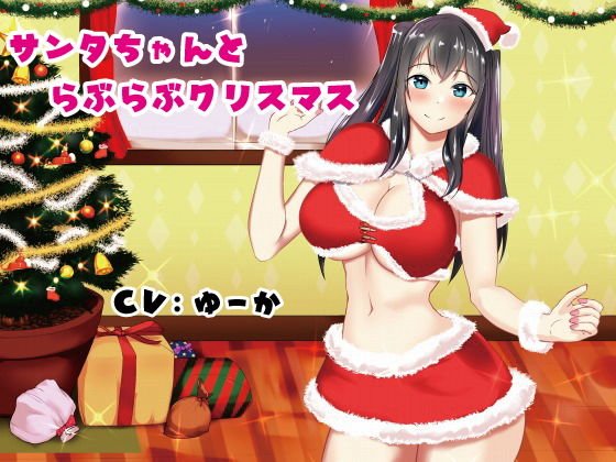 サンタちゃんとらぶらぶクリスマス メイン画像