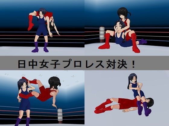 女子プロレス国際試合〜その1 日中戦 メイン画像