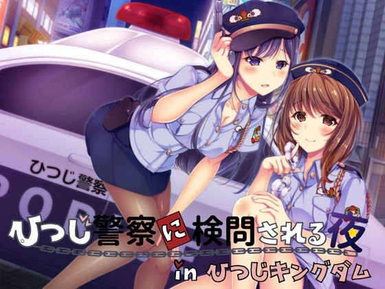 【同時バイノーラル】ひつじ警察に検問される夜 in ひつじキングダム