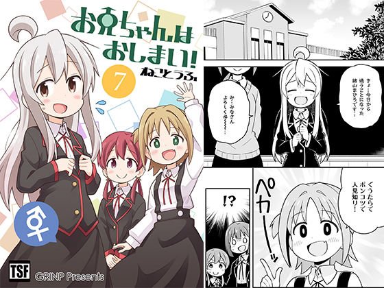 お兄ちゃんはおしまい！7 メイン画像