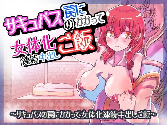 サキュバスの罠にかかって女体化連続中出しご飯 メイン画像