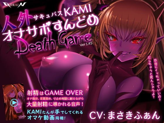 人外サキュバスKAMI オナサポすんどめDEATHGAME