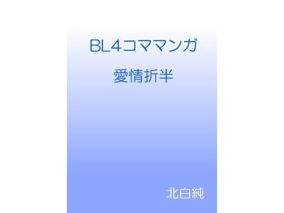 BL4コママンガ 愛情折半