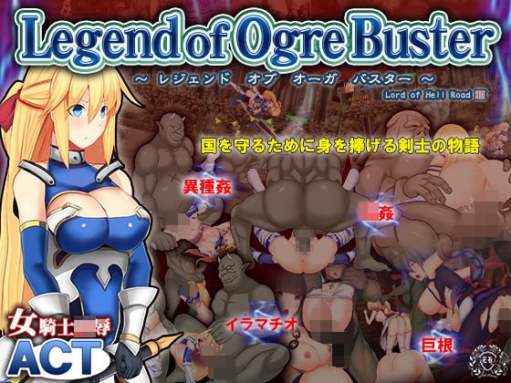 レジェンドオブオーガバスター -- Legend of Ogre Buster -- メイン画像