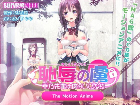 恥辱の虜 〜幸乃先輩は僕のいいなり〜 The Motion Anime メイン画像