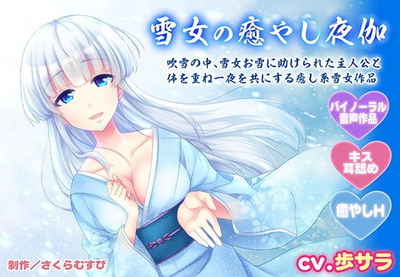 【バイノーラル・癒やしエッチ】雪女の癒やし夜伽【キス・耳舐め】 メイン画像