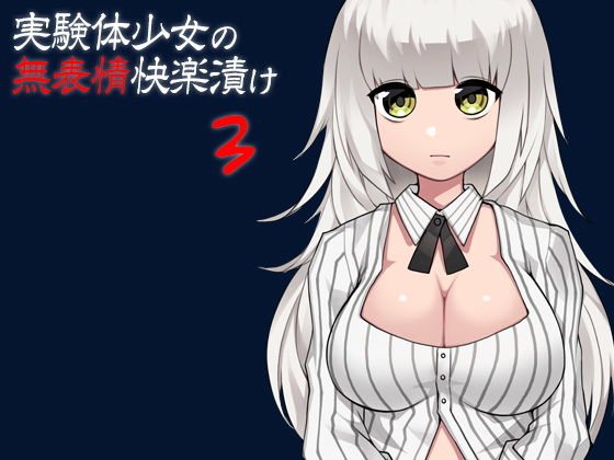 実験体少女の無表情快楽漬け3 メイン画像