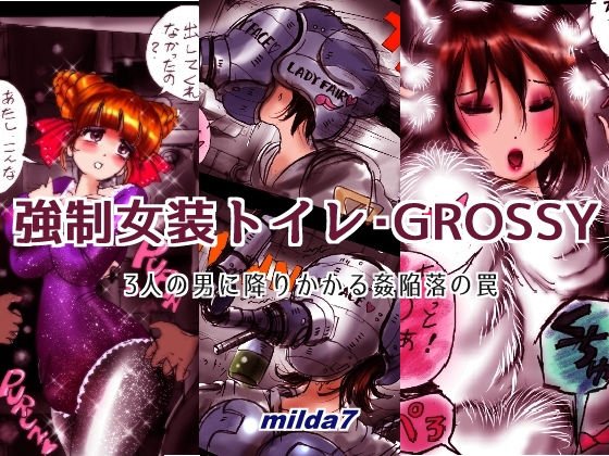 強制女装トイレ・grossy