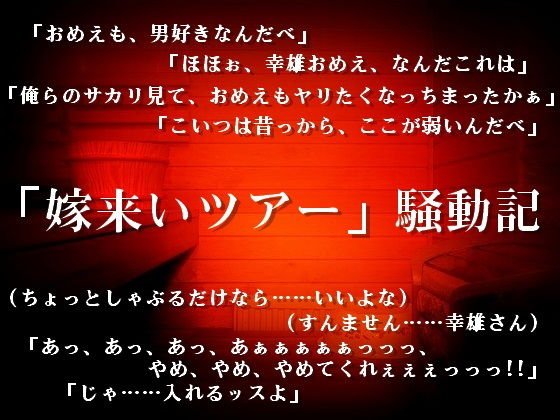 「嫁来いツアー」騒動記