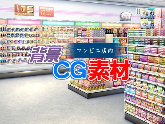 著作権フリー背景CG素材「コンビニ店内」