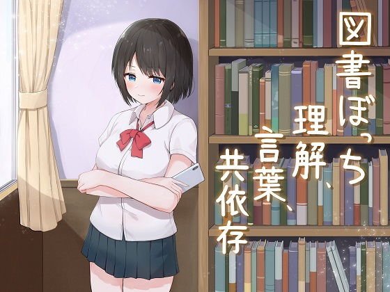 図書ぼっち「理解、言葉、共依存」 メイン画像