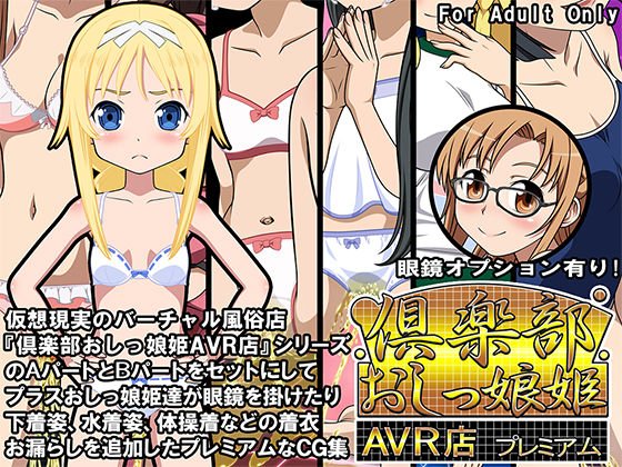 倶楽部おしっ娘姫AVR店 プレミアム