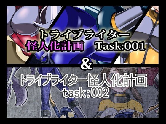 トライブライター怪人化計画Task:001＆002