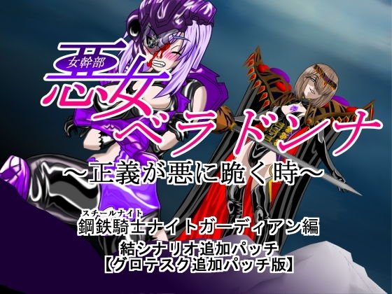 悪女ベラドンナ 1 鋼鉄騎士ナイトガーディアン編（結追加パッチ） メイン画像