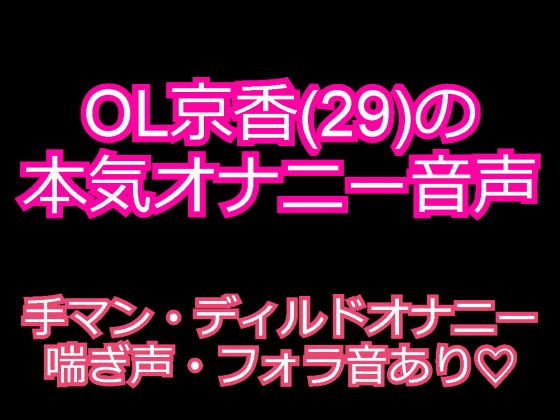 OL京香（29）のガチオナニー音声 〜発情お姉さんのエロ声〜