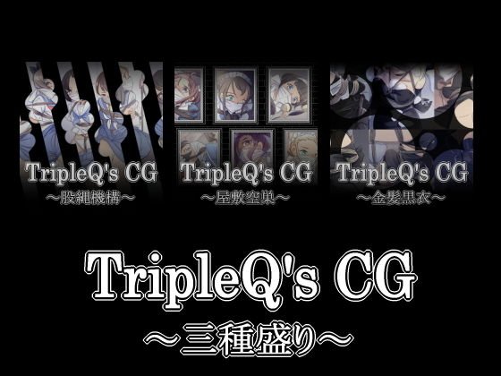 TripleQ’sCG〜三種盛り2019〜 メイン画像