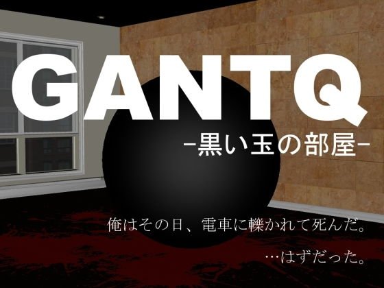 GANTQ -黒い玉の部屋-