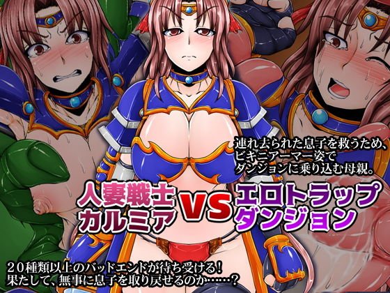 人妻戦士カルミアvsエロトラップダンジョン メイン画像