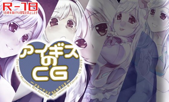 アイギスのCG―ブルーマンと5人のアンナ―