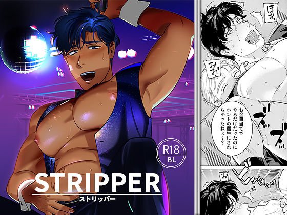 STRIPPER メイン画像