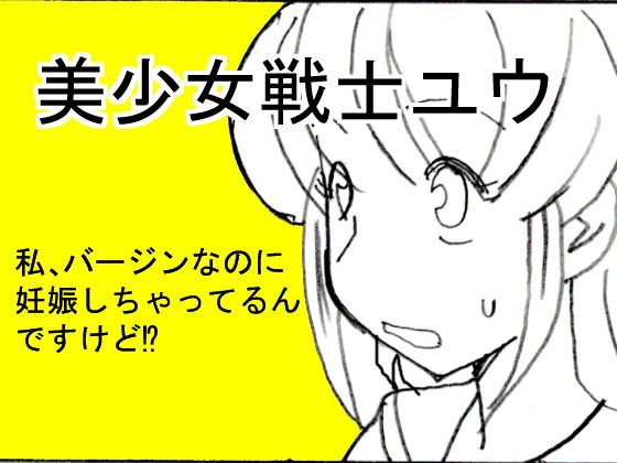 美少女戦士ユウ 私、バージンなのに妊娠しちゃってるんですけど！？