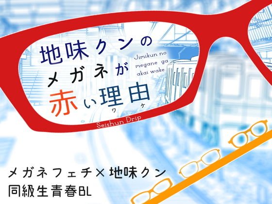 地味クンのメガネが赤い理由