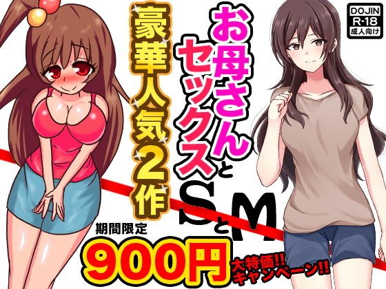 お母さんとセックスSとM