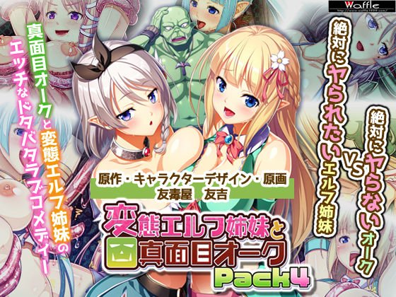 変態エルフ姉妹と真面目オーク Pack4 メイン画像