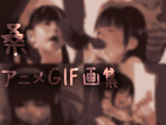 桑 アニメGIF画集＃1