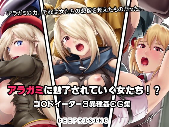 アラガミに魅了されていく女たち！？ メイン画像