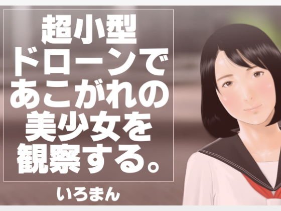 超小型ドローンであこがれの美少女を観察する。