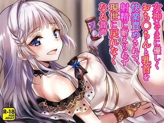 女神さまに優しくおち〇ちんと乳首を快楽責めされて、射精に耐えられず現世に戻れなくなる音声 メイン画像