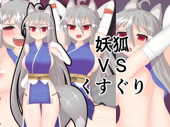 妖狐VSくすぐり メイン画像