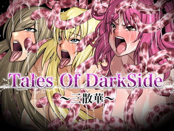 Tales Of DarkSide〜三散華〜 メイン画像