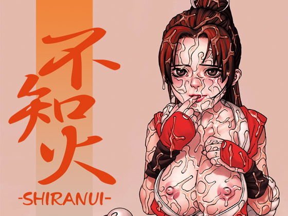 不知火-SHIRANUI-