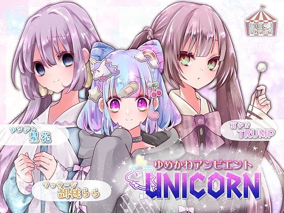 ゆめかわアンビエント UNICORN