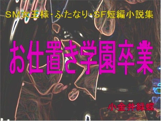 SM女王様・ふたなり・SF短編小説集「お仕置き学園卒業」 メイン画像