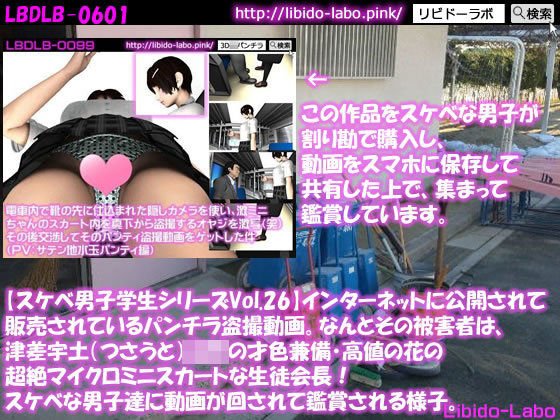 ●【スケベ男子学生シリーズVol.26】インターネットに公開されて販売されているパンチラ盗撮動画。なんとその被害者は、津差宇土（つさうと）学校の才色兼備・高値の花の超絶マイクロミニスカートな生徒会長！スケベな男子達に動画が回されて鑑賞される様子。