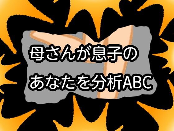 母さんが息子のあなたを分析ABC