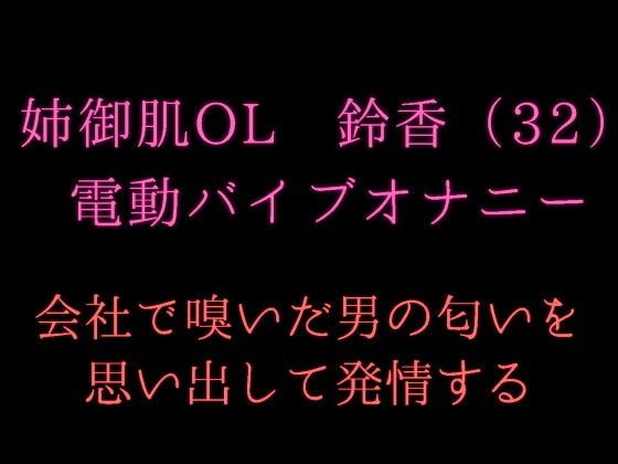 姉御肌OL 鈴香（32）のオナ声〜男の匂いで発情するキャリアウーマン〜