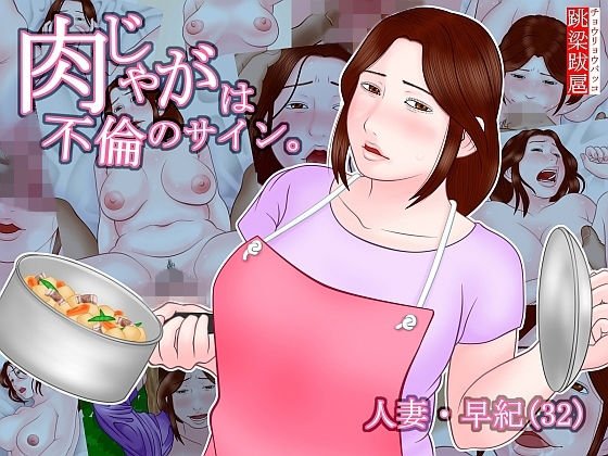 肉じゃがは不倫のサイン。